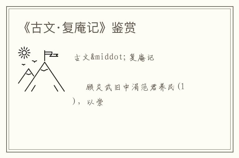  《古文·复庵记》鉴赏
