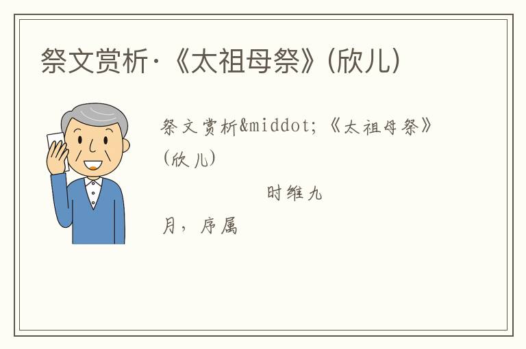  祭文赏析·《太祖母祭》(欣儿)