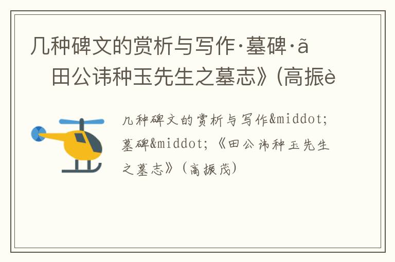  几种碑文的赏析与写作·墓碑·《田公讳种玉先生之墓志》(高振茂)
