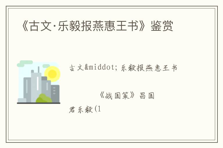  《古文·乐毅报燕惠王书》鉴赏