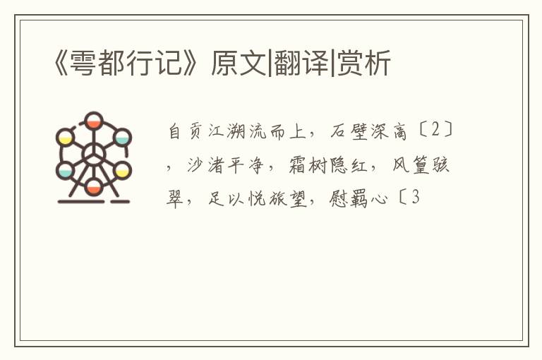  《雩都行记》原文|翻译|赏析