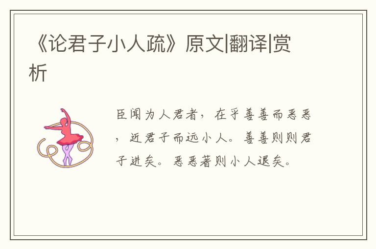  《论君子小人疏》原文|翻译|赏析