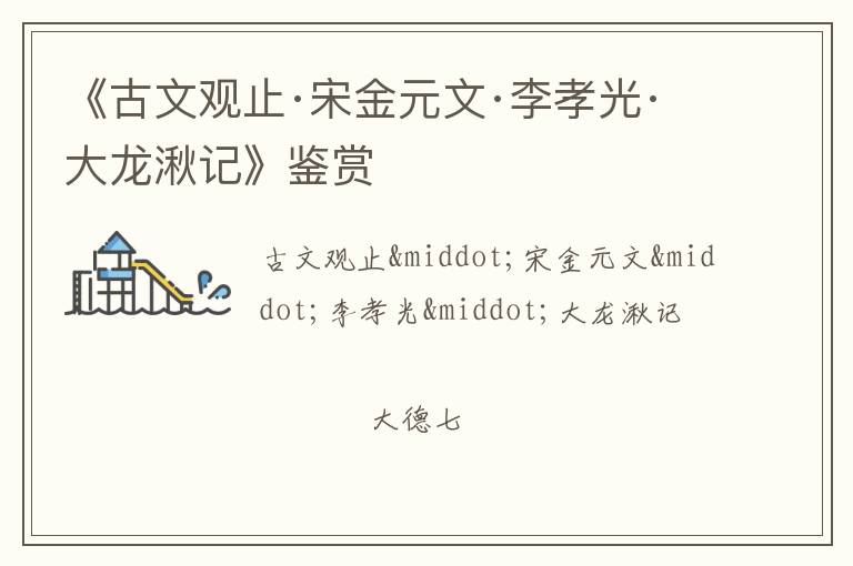  《古文观止·宋金元文·李孝光·大龙湫记》鉴赏
