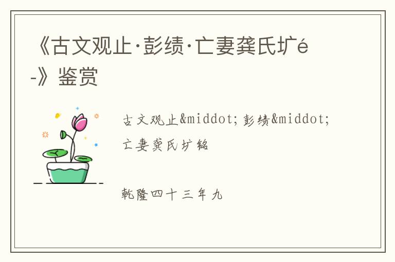  《古文观止·彭绩·亡妻龚氏圹铭》鉴赏
