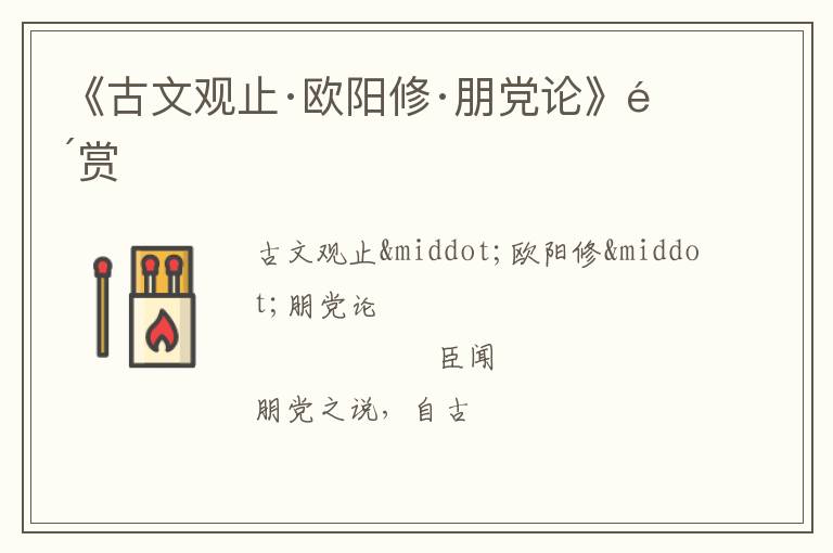  《古文观止·欧阳修·朋党论》鉴赏