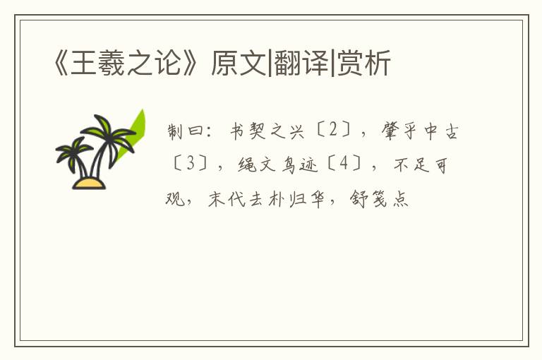  《王羲之论》原文|翻译|赏析