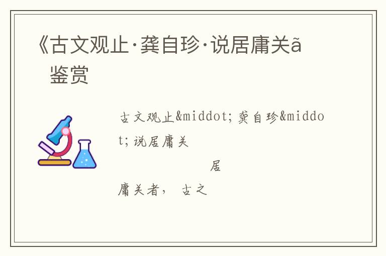  《古文观止·龚自珍·说居庸关》鉴赏