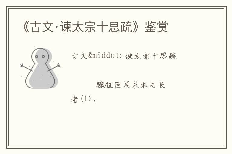  《古文·谏太宗十思疏》鉴赏