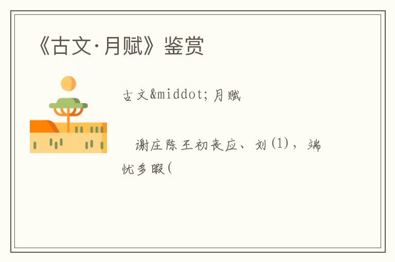 《古文·月赋》鉴赏