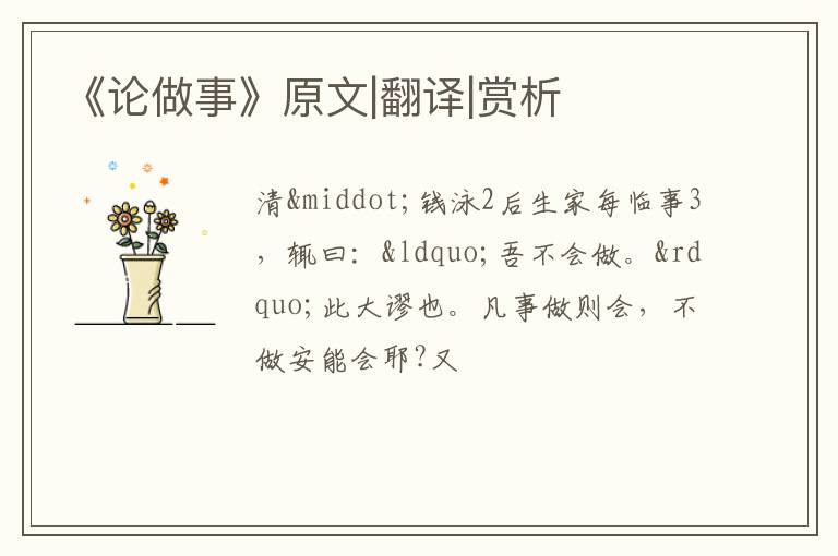  《论做事》原文|翻译|赏析
