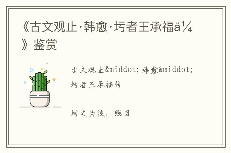  《古文观止·韩愈·圬者王承福传》鉴赏