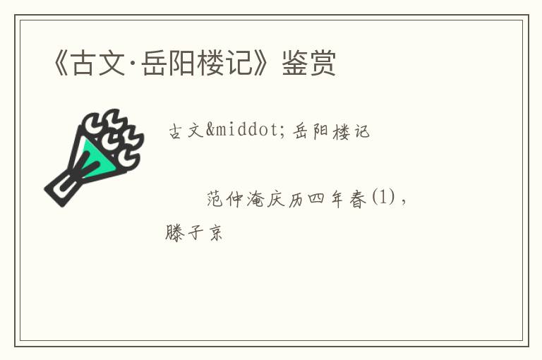  《古文·岳阳楼记》鉴赏