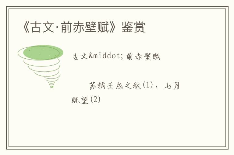  《古文·前赤壁赋》鉴赏