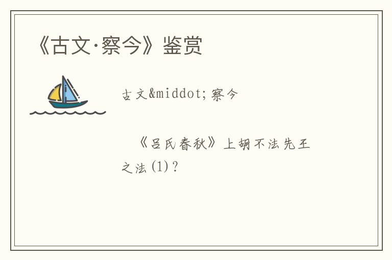  《古文·察今》鉴赏