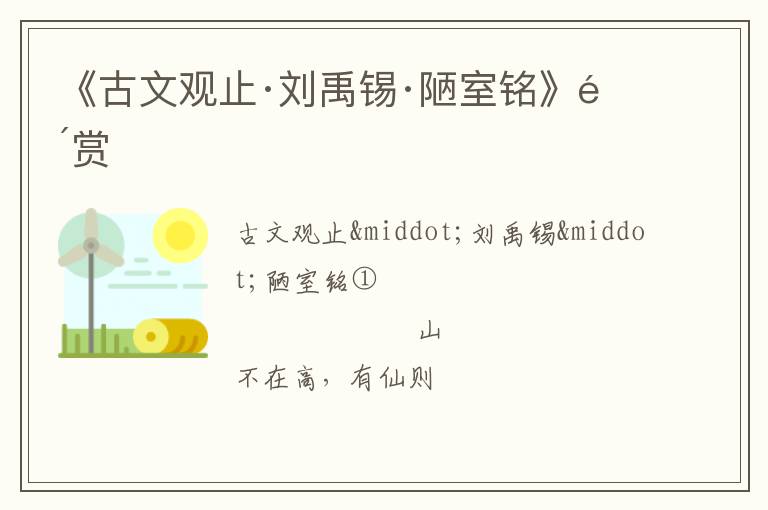  《古文观止·刘禹锡·陋室铭》鉴赏