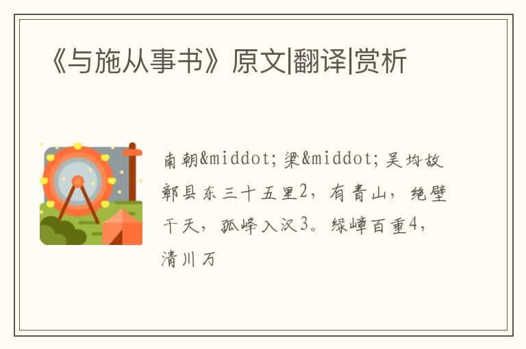  《与施从事书》原文|翻译|赏析