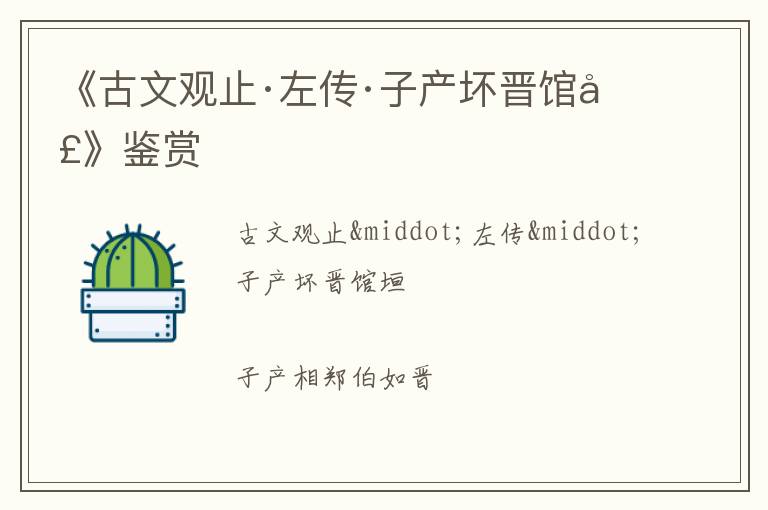  《古文观止·左传·子产坏晋馆垣》鉴赏