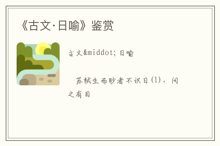  《古文·日喻》鉴赏