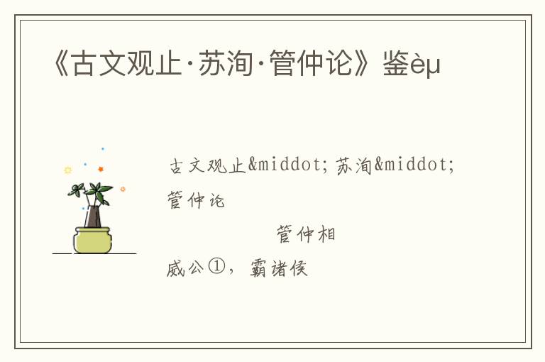  《古文观止·苏洵·管仲论》鉴赏