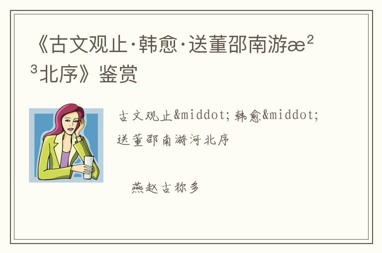  《古文观止·韩愈·送董邵南游河北序》鉴赏