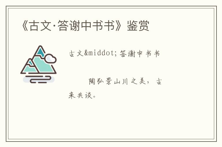  《古文·答谢中书书》鉴赏