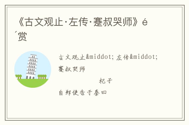  《古文观止·左传·蹇叔哭师》鉴赏