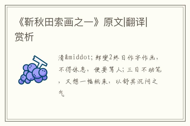  《靳秋田索画之一》原文|翻译|赏析