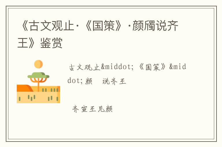  《古文观止·《国策》·颜斶说齐王》鉴赏