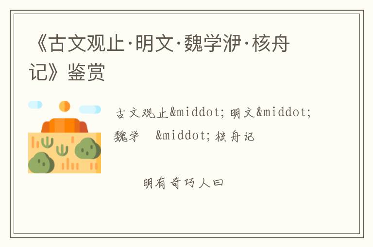  《古文观止·明文·魏学洢·核舟记》鉴赏