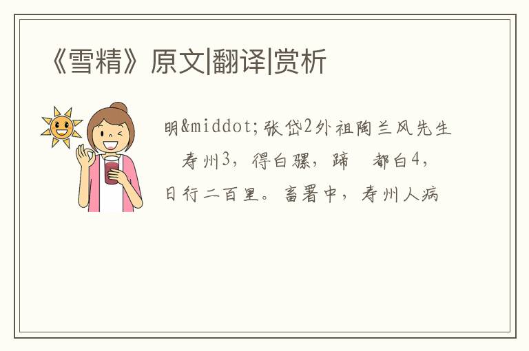  《雪精》原文|翻译|赏析