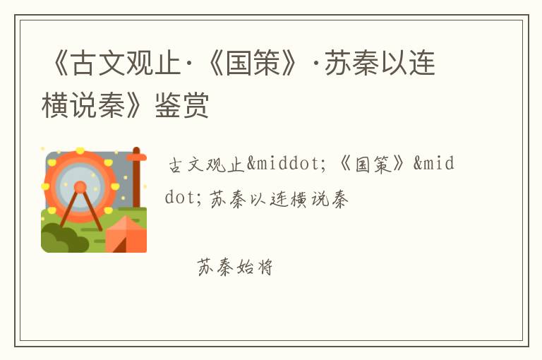  《古文观止·《国策》·苏秦以连横说秦》鉴赏