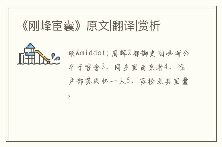  《刚峰宦囊》原文|翻译|赏析