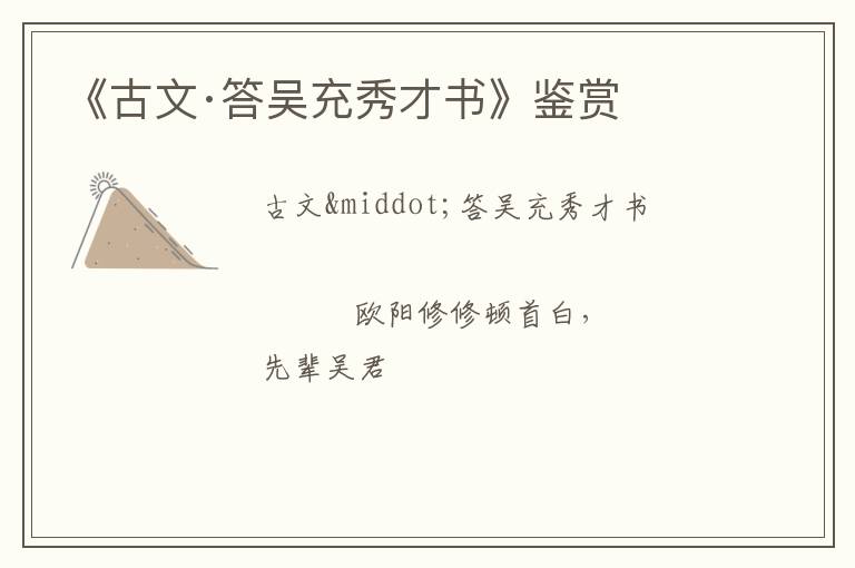  《古文·答吴充秀才书》鉴赏
