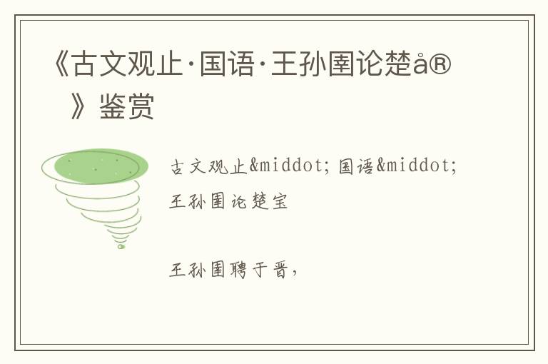  《古文观止·国语·王孙圉论楚宝》鉴赏