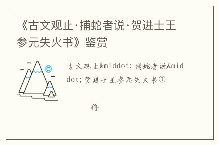  《古文观止·捕蛇者说·贺进士王参元失火书》鉴赏