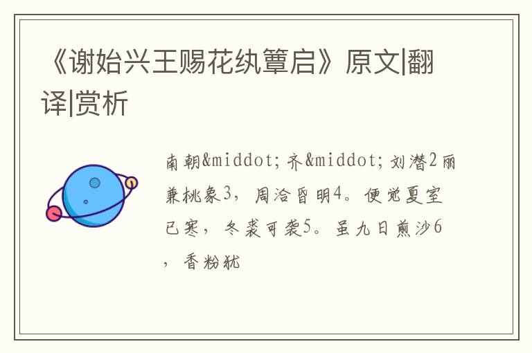  《谢始兴王赐花纨簟启》原文|翻译|赏析