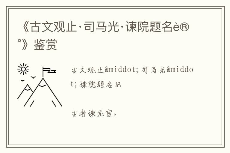  《古文观止·司马光·谏院题名记》鉴赏