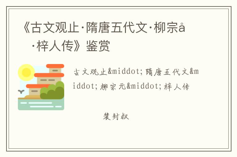  《古文观止·隋唐五代文·柳宗元·梓人传》鉴赏