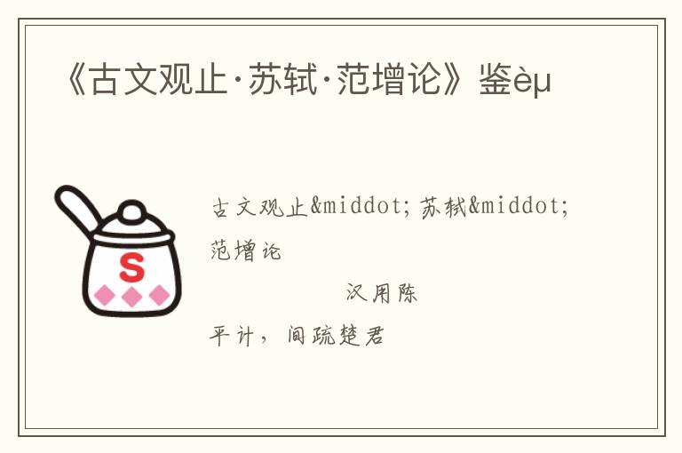  《古文观止·苏轼·范增论》鉴赏