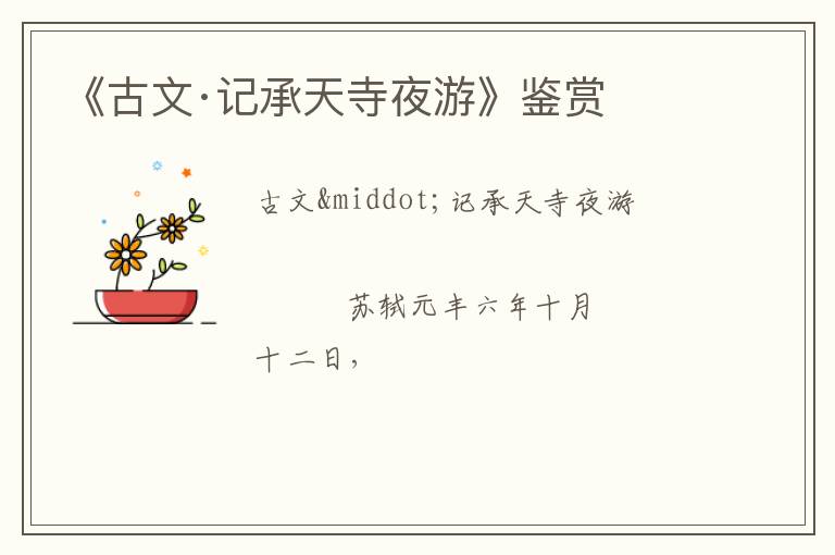  《古文·记承天寺夜游》鉴赏