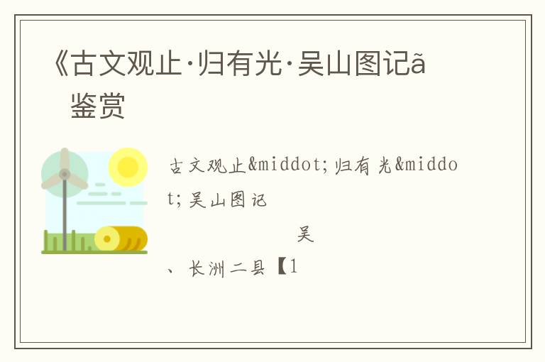  《古文观止·归有光·吴山图记》鉴赏