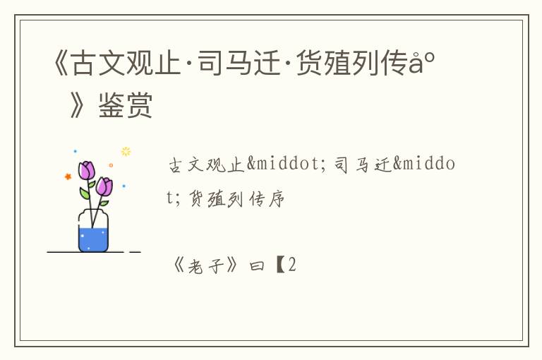  《古文观止·司马迁·货殖列传序》鉴赏