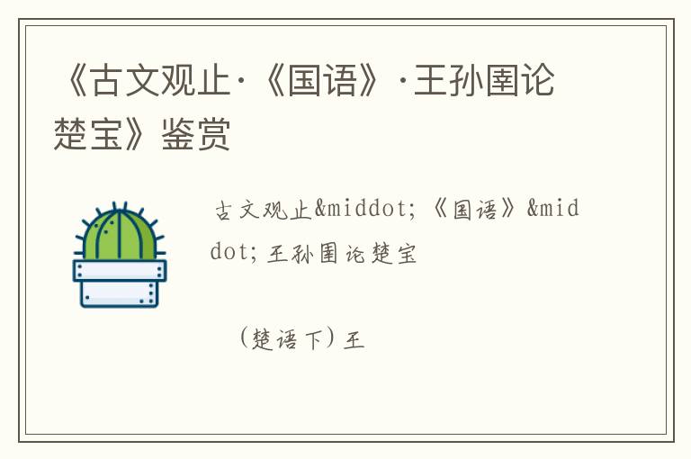  《古文观止·《国语》·王孙圉论楚宝》鉴赏