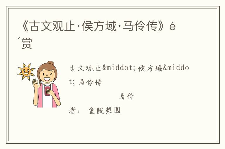  《古文观止·侯方域·马伶传》鉴赏