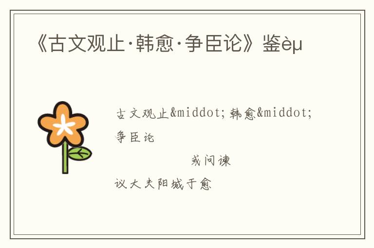  《古文观止·韩愈·争臣论》鉴赏