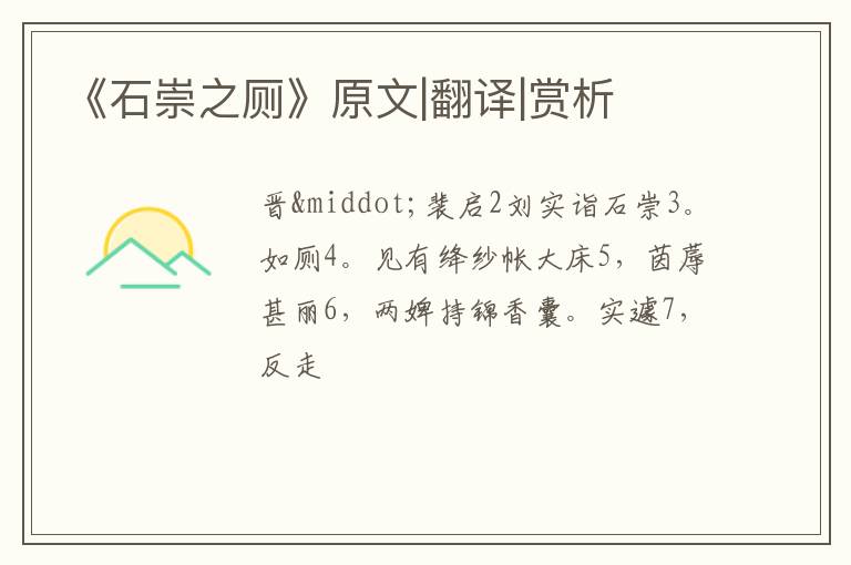 《石崇之厕》原文|翻译|赏析