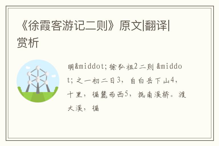  《徐霞客游记二则》原文|翻译|赏析