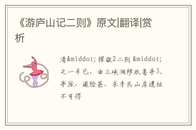  《游庐山记二则》原文|翻译|赏析