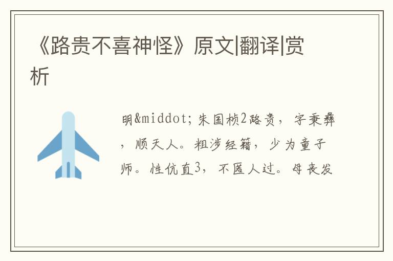  《路贵不喜神怪》原文|翻译|赏析
