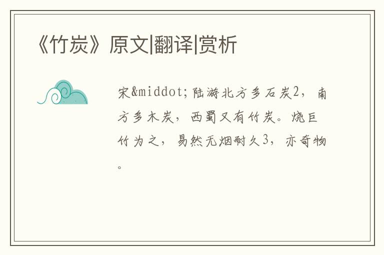  《竹炭》原文|翻译|赏析